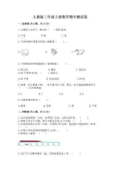 人教版三年级上册数学期中测试卷加精品答案.docx