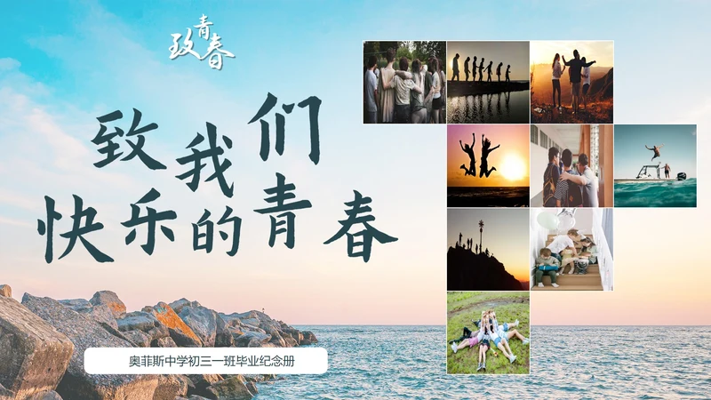 毕业季青春电子纪念相册PPT模板