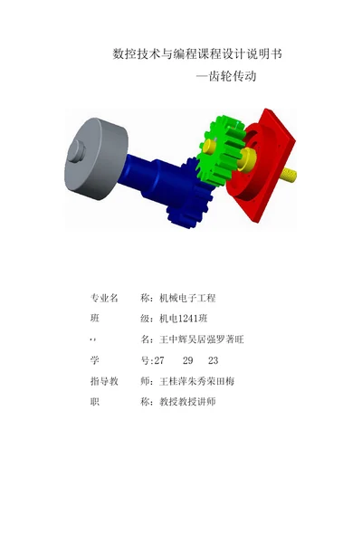 齿轮传动数控编程与加工课程设计说明书