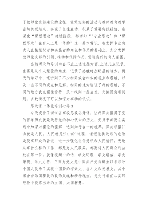 思政课一体化培训心得.docx