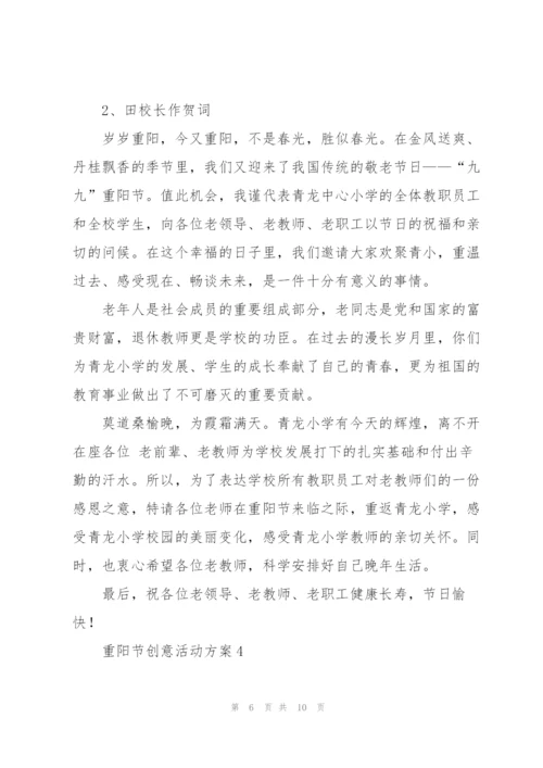 重阳节创意活动方案策划范文五篇.docx