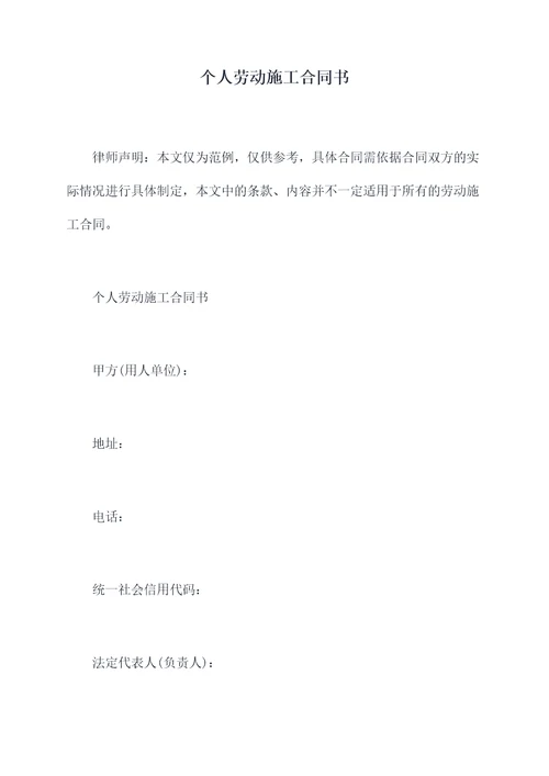 个人劳动施工合同书