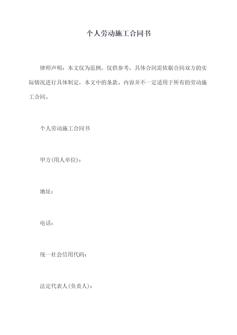 个人劳动施工合同书