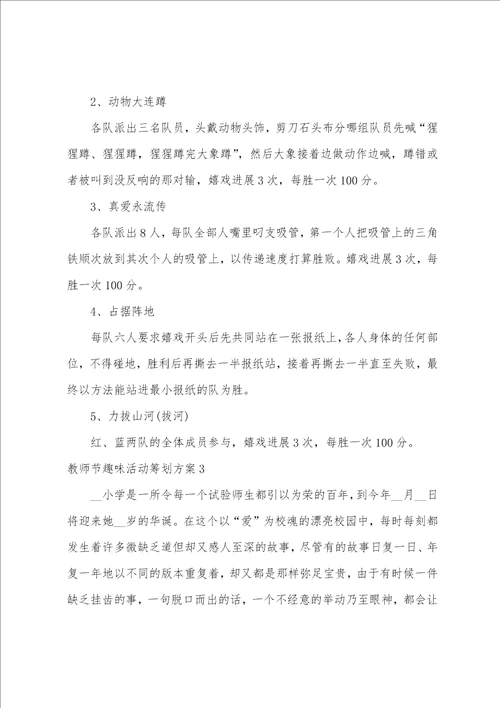 教师节趣味活动策划方案范本5篇 2022教师节活动方案策划