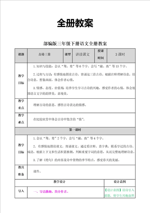 部编版三年级下册语文全册教案