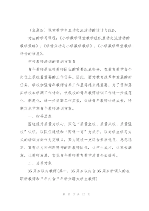 学校教师培训的策划方案.docx