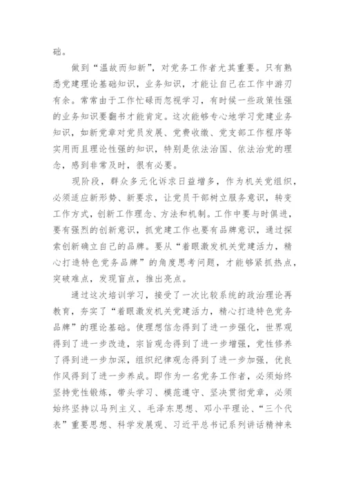 基层党务干部培训心得范文5篇.docx
