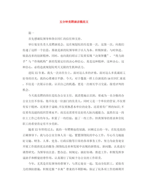 精编之五分钟竞聘演讲稿范文.docx