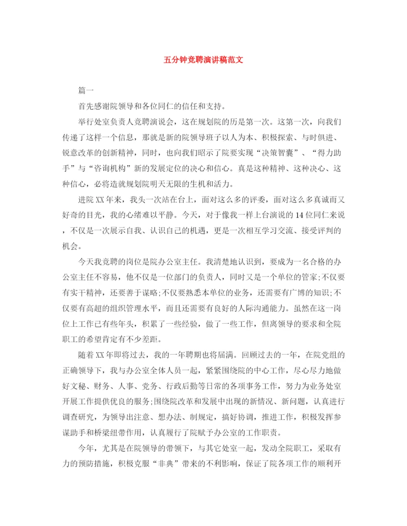 精编之五分钟竞聘演讲稿范文.docx