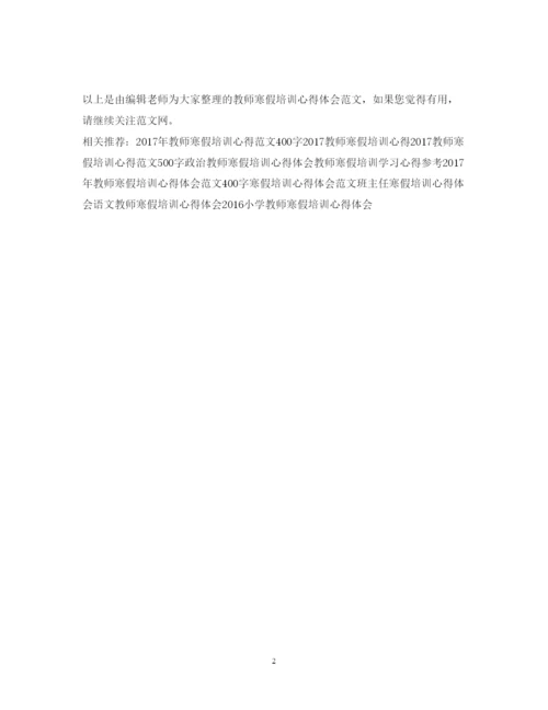 精编教师寒假培训心得体会范文500字2.docx