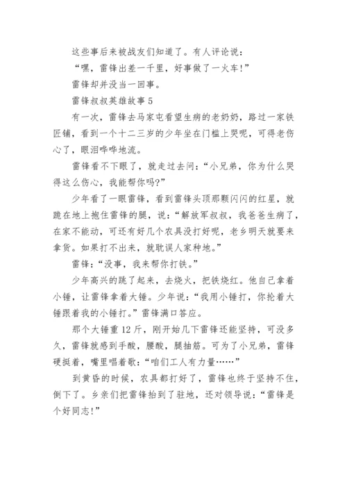 雷锋叔叔英雄故事5篇.docx