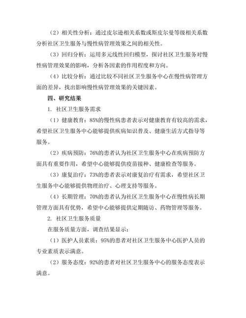 社区卫生服务对慢性病管理的影响评估