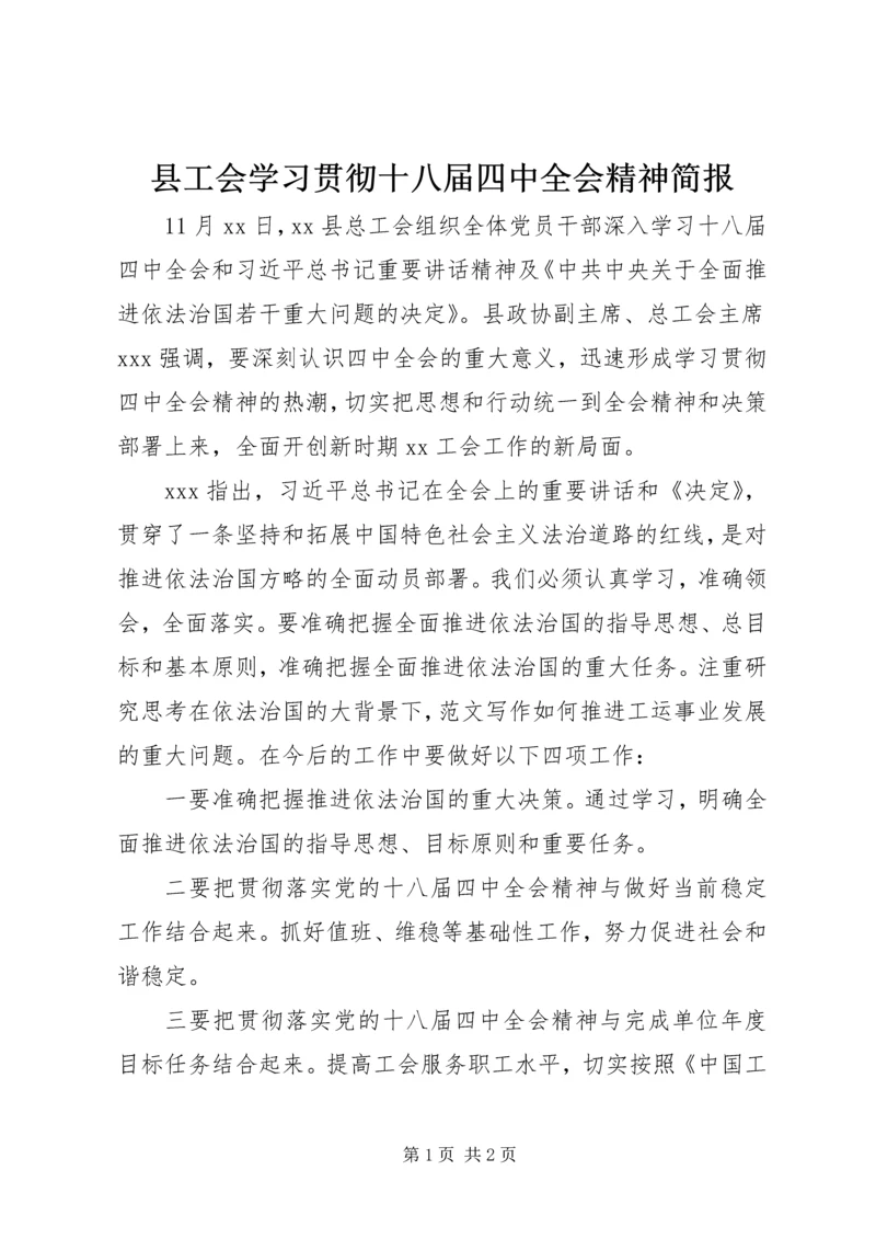 县工会学习贯彻十八届四中全会精神简报.docx