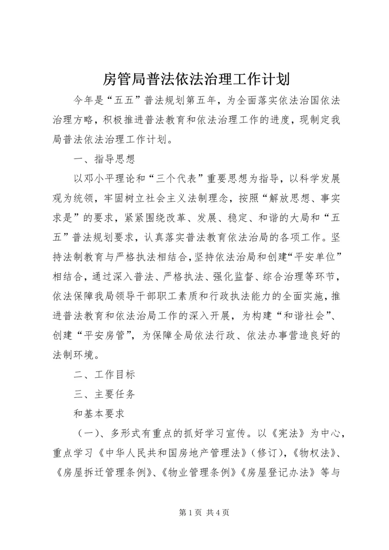 房管局普法依法治理工作计划.docx