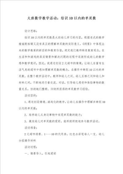 2022年大班数学教学活动：认识10以内的单双数