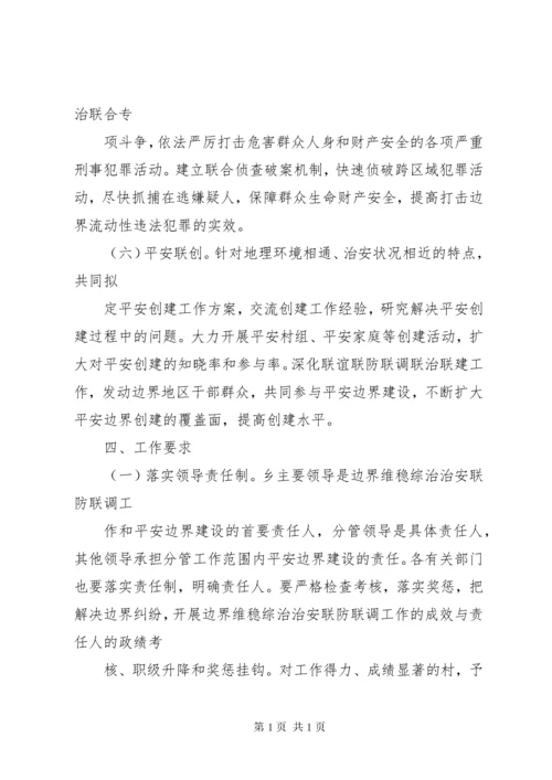 关于加强边界维稳综治治安联防联调工作的实施意见.docx