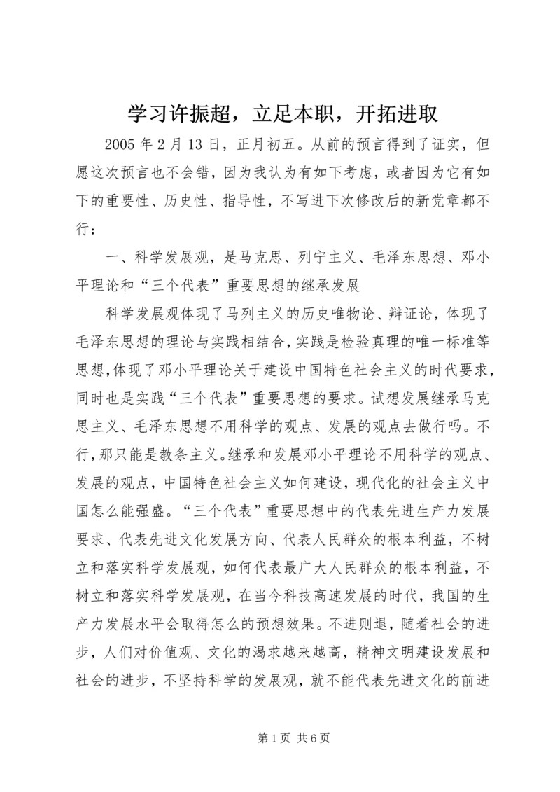 学习许振超，立足本职，开拓进取 (2).docx