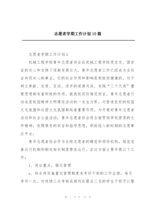 志愿者学期工作计划10篇.docx