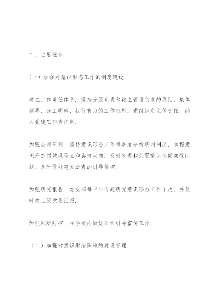 学校意识形态工作责任制实施方案14篇.docx