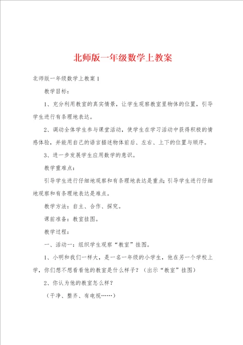 北师版一年级数学上教案