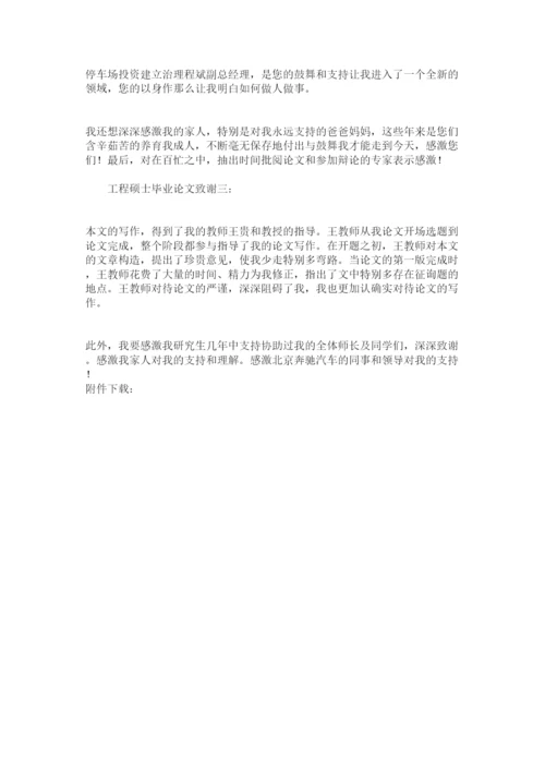 【精编】工程硕士毕业论文致谢3篇推荐精选.docx