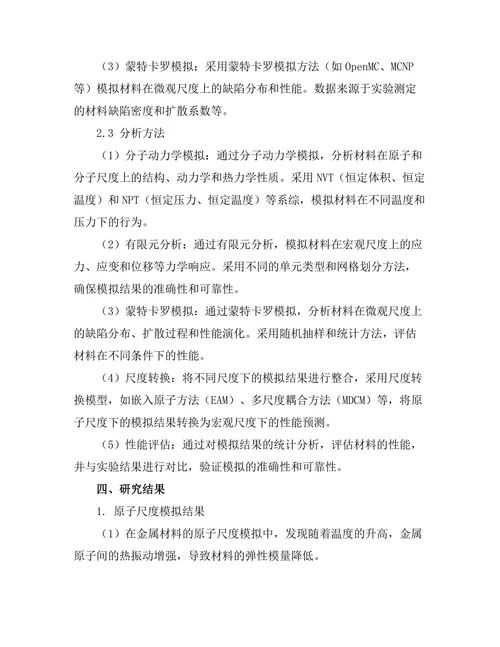 多尺度模拟在材料科学中的应用研究