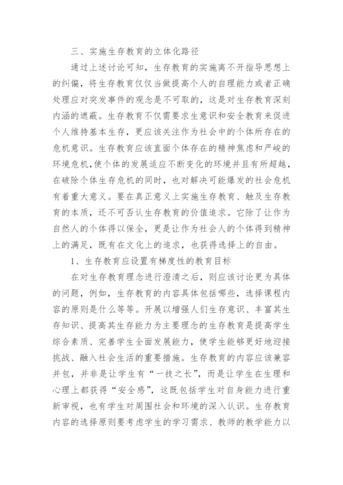 生存教育哲学问题分析论文.docx