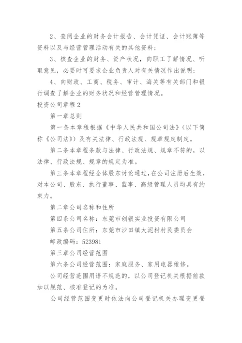 投资公司章程_1.docx