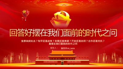 回答时代之问金砖国家工商论坛开幕式PPT模板