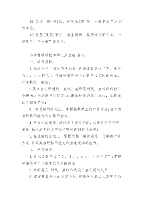 小学冀教版数学知识点总结.docx