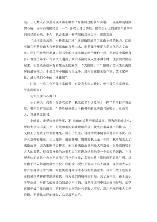 初中生读书心得(精选15篇).docx