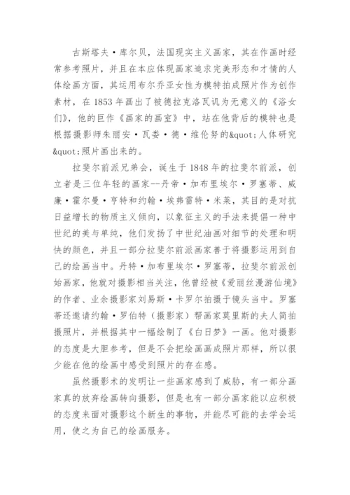 摄影艺术发展传承简析毕业论文.docx