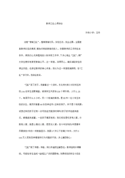 教师三乱心得体会