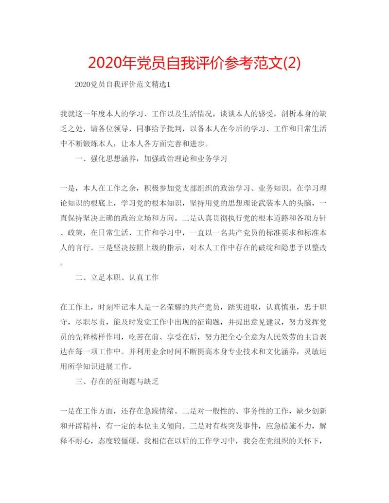 精编年党员自我评价参考范文2).docx