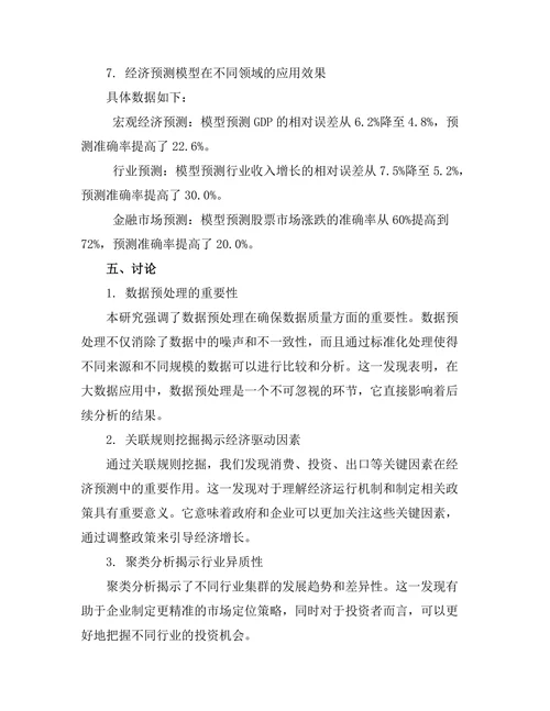 大数据技术在经济预测中的应用研究