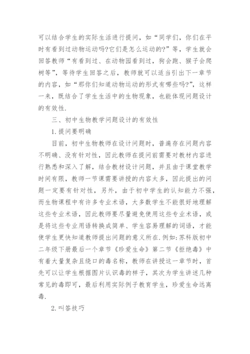 初中生物教学的有效问题设计.docx
