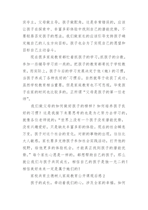 家校共育立德树人家庭教育公开课观后感.docx