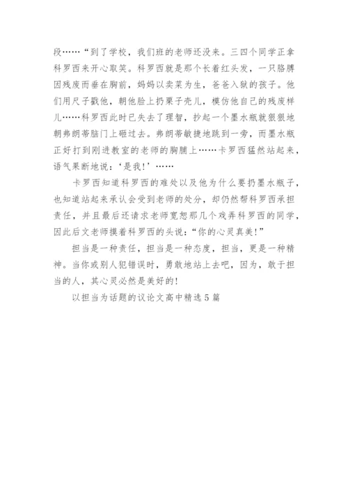 以担当为话题的议论文高中精选5篇.docx