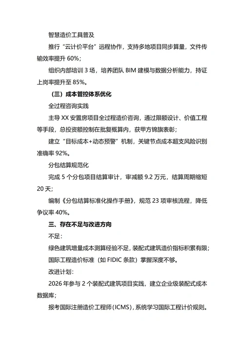 造价员年终工作总结