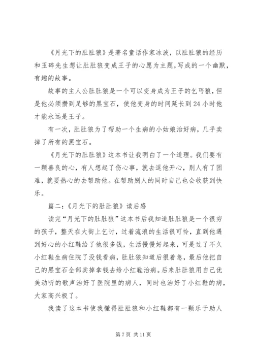 月光下的肚肚狼读后感.docx
