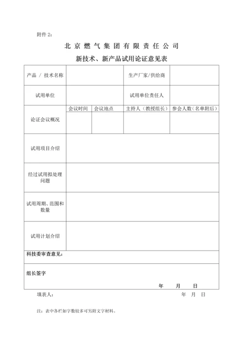 新核心技术新产品推广应用管理标准规定.docx