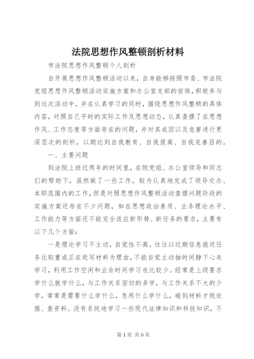 法院思想作风整顿剖析材料 (4).docx