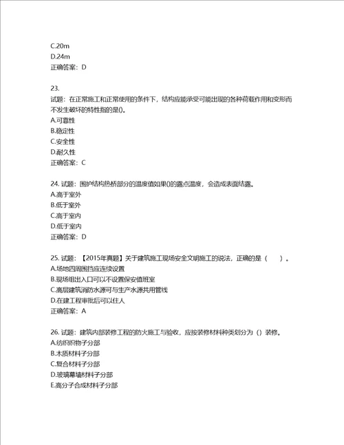 二级建造师建筑工程管理与实务考试试题含答案第461期