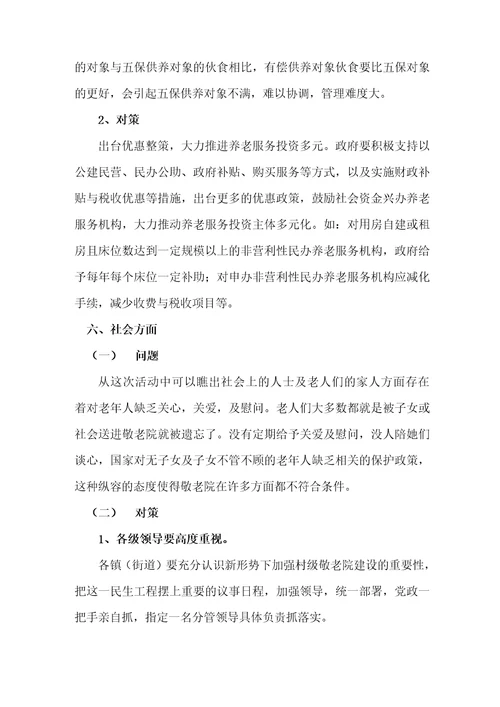 敬老院存在的问题分析及处理措施