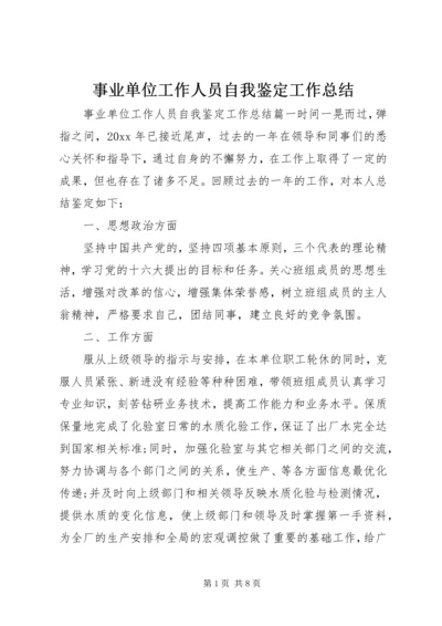 事业单位工作人员自我鉴定工作总结.docx