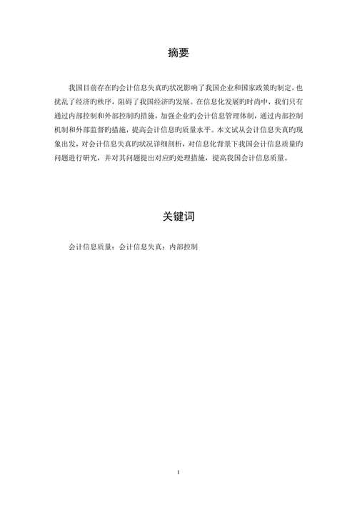 信息化背景下会计信息质量改进研究