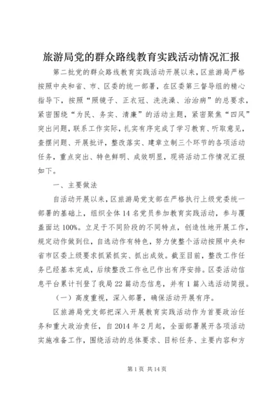 旅游局党的群众路线教育实践活动情况汇报 (2).docx