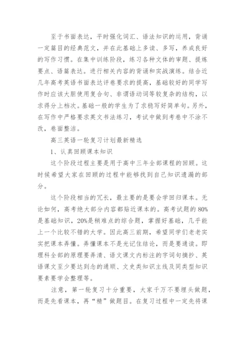 高三英语一轮复习计划最新精选.docx