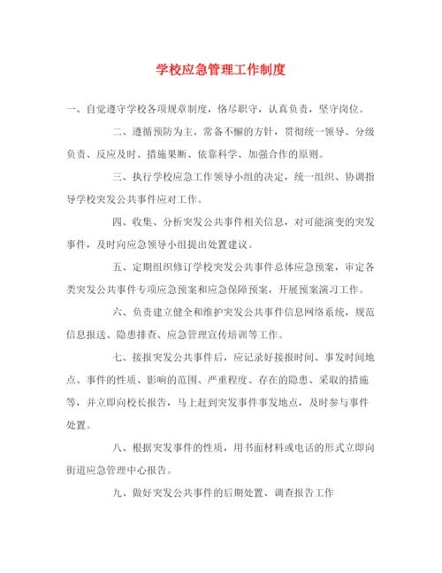精编之学校应急管理工作制度.docx