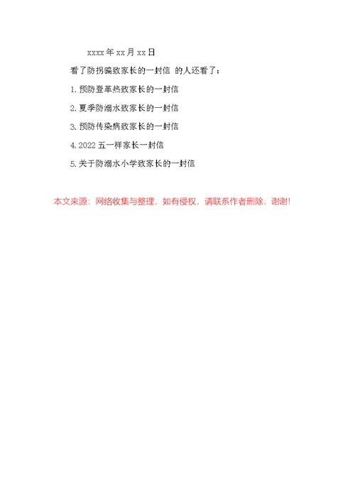防拐骗学校致家长的一封信